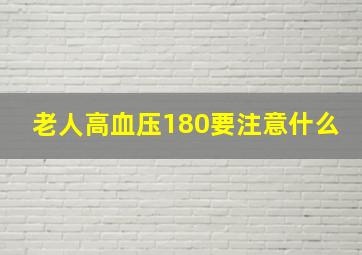 老人高血压180要注意什么