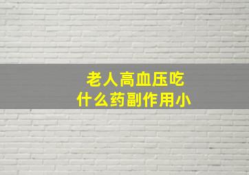 老人高血压吃什么药副作用小