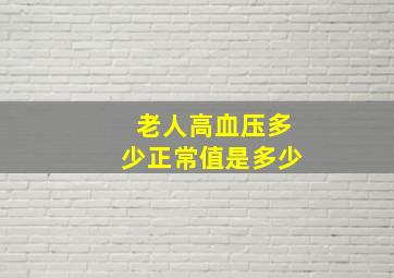 老人高血压多少正常值是多少