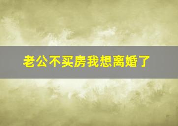 老公不买房我想离婚了