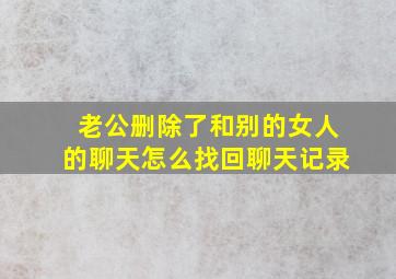 老公删除了和别的女人的聊天怎么找回聊天记录