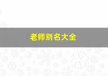 老师别名大全