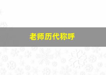 老师历代称呼