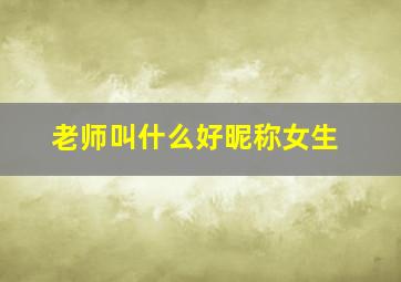 老师叫什么好昵称女生