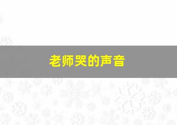 老师哭的声音