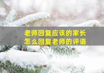 老师回复应该的家长怎么回复老师的评语