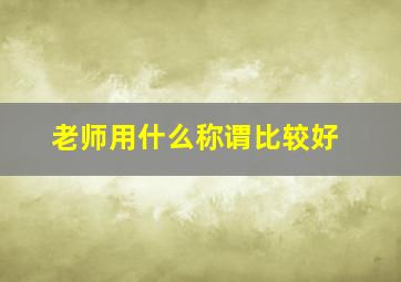 老师用什么称谓比较好