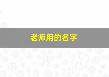 老师用的名字