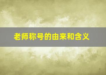 老师称号的由来和含义