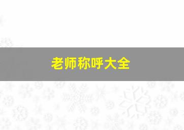 老师称呼大全