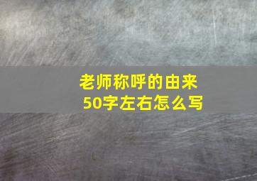 老师称呼的由来50字左右怎么写