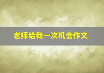 老师给我一次机会作文