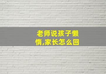 老师说孩子懒惰,家长怎么回