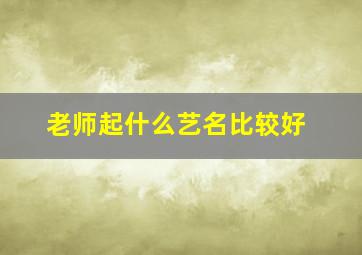 老师起什么艺名比较好