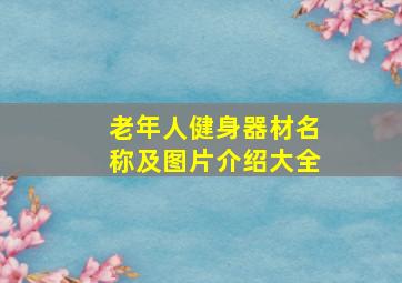 老年人健身器材名称及图片介绍大全