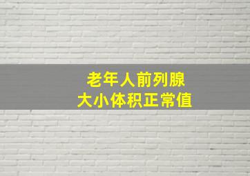 老年人前列腺大小体积正常值