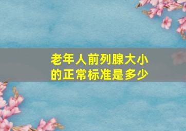 老年人前列腺大小的正常标准是多少