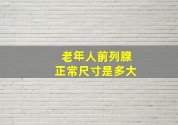 老年人前列腺正常尺寸是多大