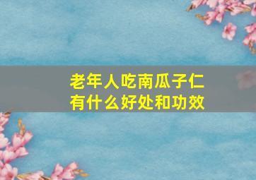 老年人吃南瓜子仁有什么好处和功效