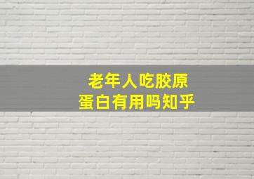 老年人吃胶原蛋白有用吗知乎