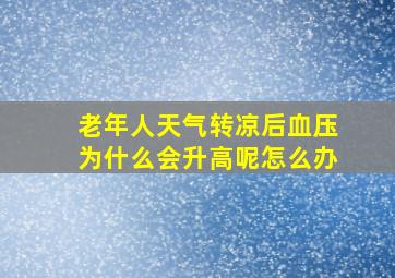 老年人天气转凉后血压为什么会升高呢怎么办