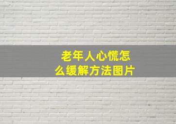 老年人心慌怎么缓解方法图片