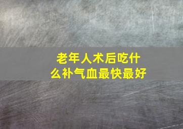 老年人术后吃什么补气血最快最好