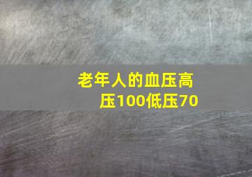 老年人的血压高压100低压70