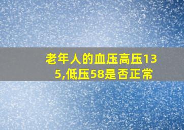 老年人的血压高压135,低压58是否正常