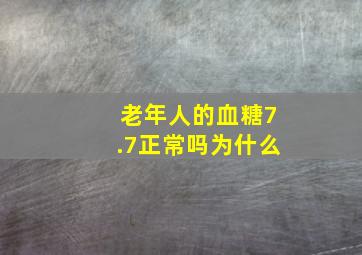 老年人的血糖7.7正常吗为什么