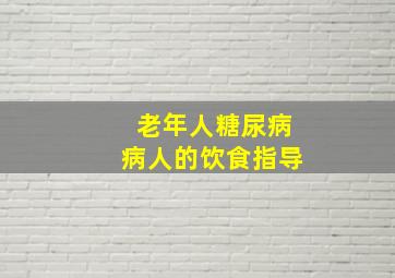 老年人糖尿病病人的饮食指导