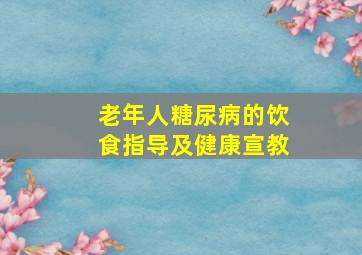 老年人糖尿病的饮食指导及健康宣教