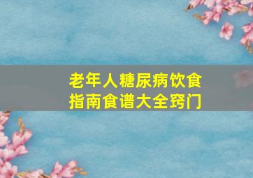 老年人糖尿病饮食指南食谱大全窍门