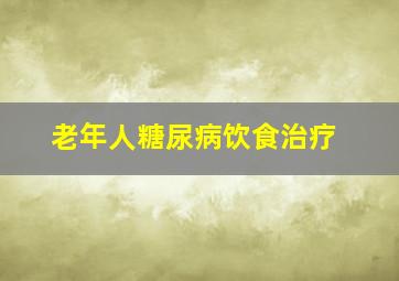 老年人糖尿病饮食治疗