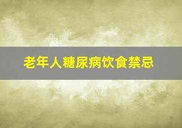 老年人糖尿病饮食禁忌