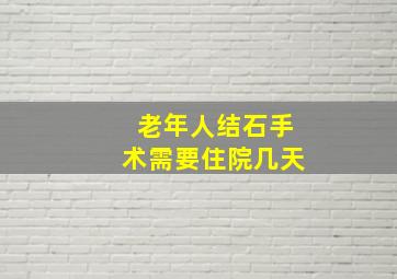 老年人结石手术需要住院几天