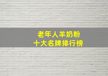 老年人羊奶粉十大名牌排行榜