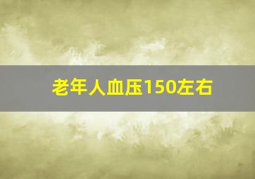 老年人血压150左右