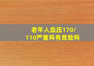 老年人血压170/110严重吗有危险吗