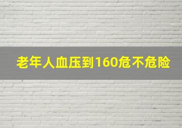 老年人血压到160危不危险