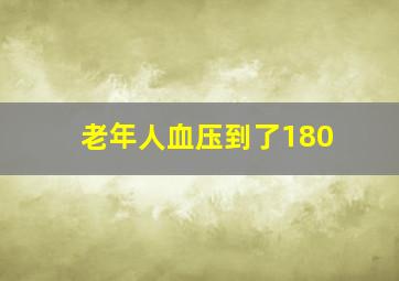 老年人血压到了180