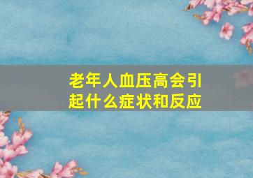 老年人血压高会引起什么症状和反应