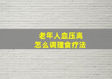 老年人血压高怎么调理食疗法