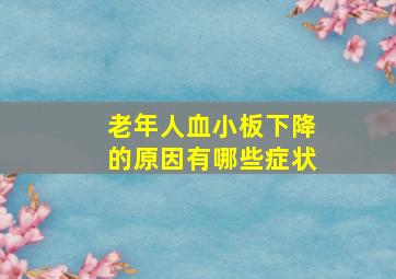 老年人血小板下降的原因有哪些症状