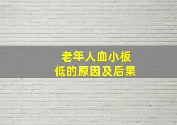 老年人血小板低的原因及后果