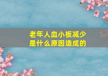 老年人血小板减少是什么原因造成的