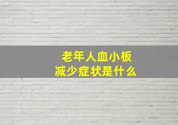 老年人血小板减少症状是什么