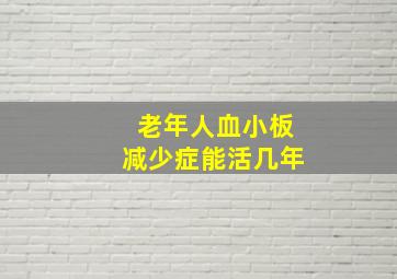 老年人血小板减少症能活几年