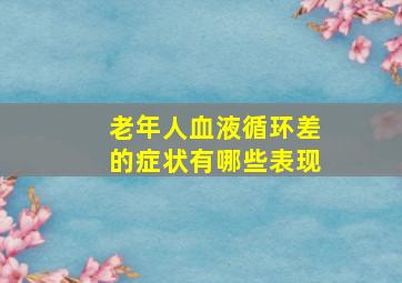 老年人血液循环差的症状有哪些表现