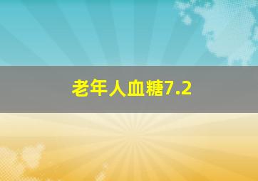 老年人血糖7.2